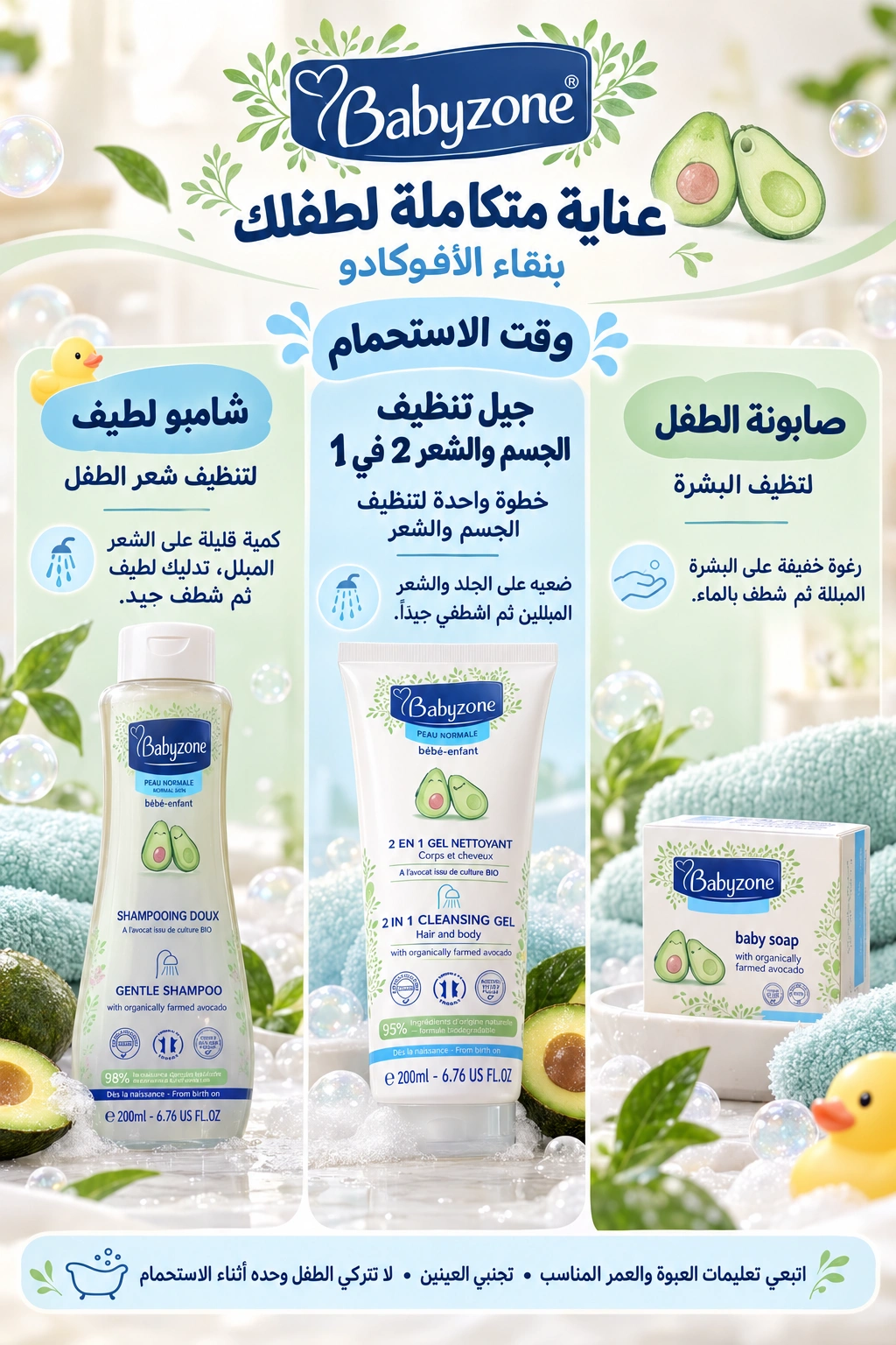وقت الاستحمام — منتوجات Babyzone وطريقة استعمالها