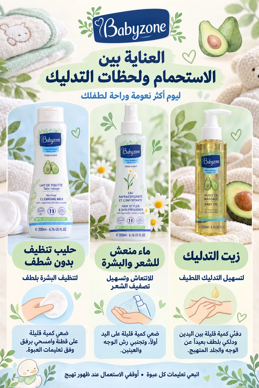 العناية بين الاستحمام والتدليك — منتوجات Babyzone وطريقة استعمالها