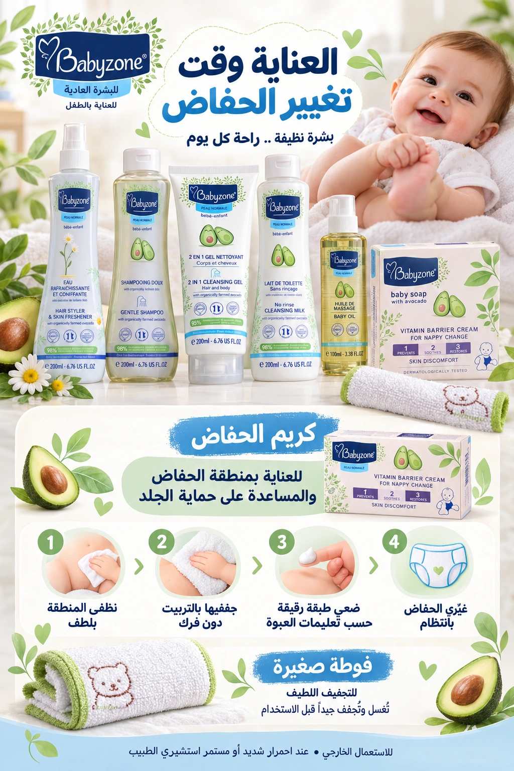 العناية وقت تغيير الحفاض — منتوجات Babyzone وطريقة استعمالها