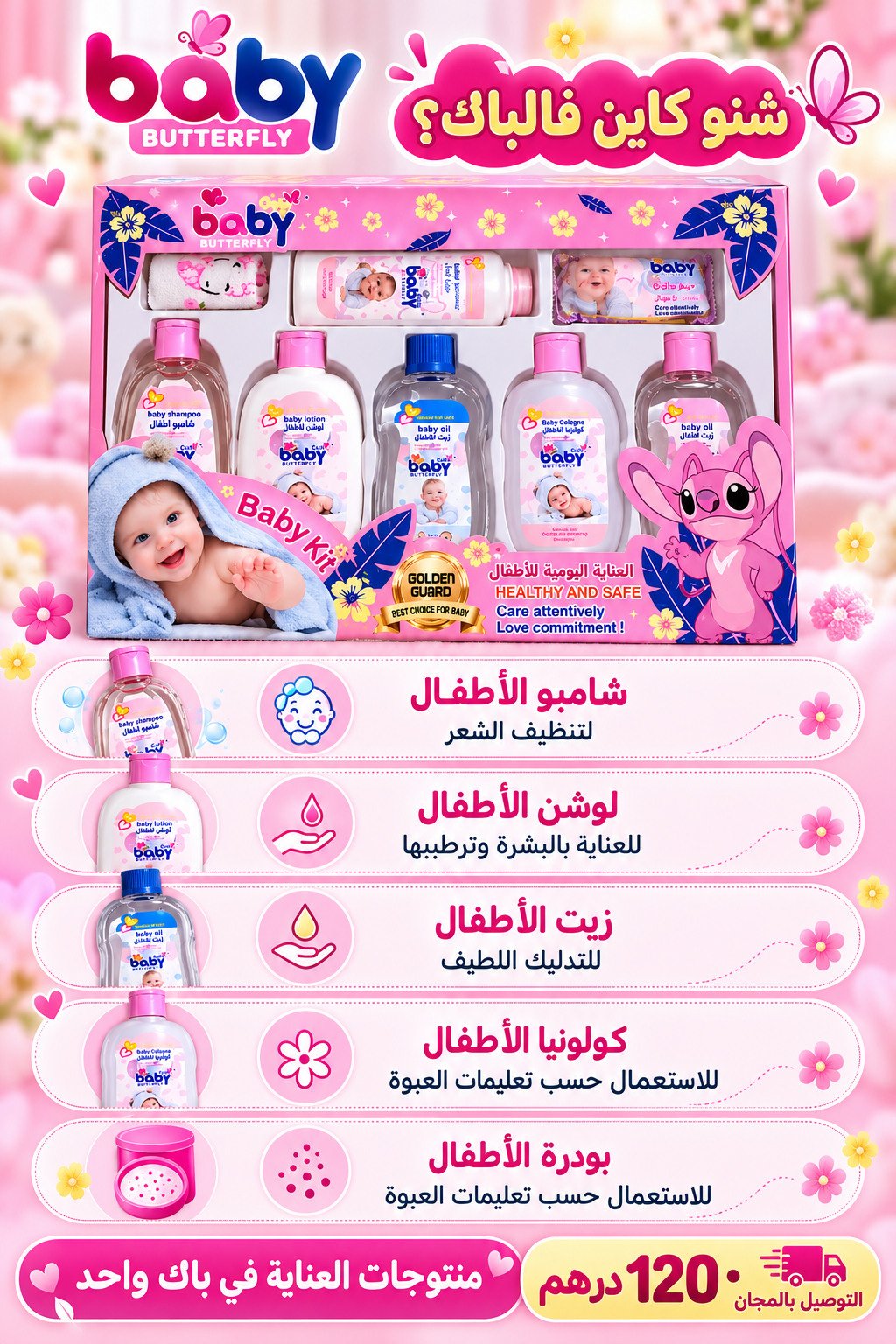 محتويات باك بيبي باترفلاي